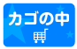 カゴの中を見る
