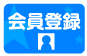 会員登録