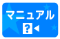 マニュアル
