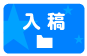 入稿について