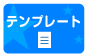 テンプレートダウンロード