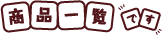 商品カテゴリー